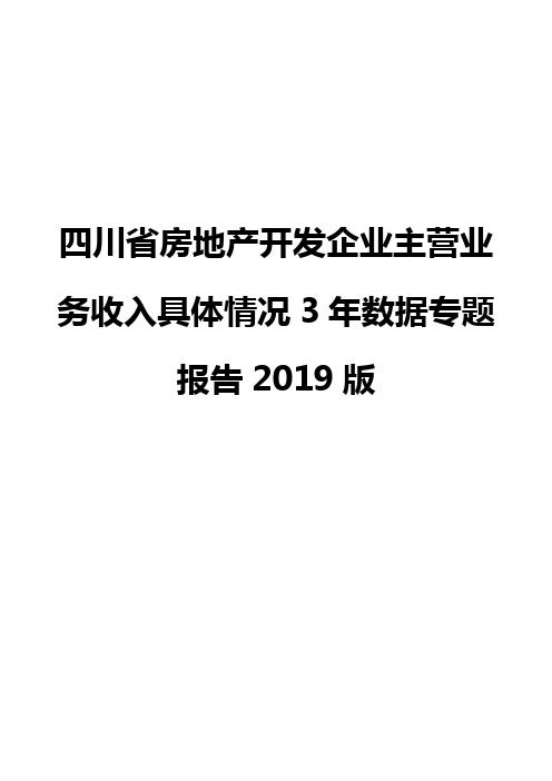 四川省房地产开发企业主营业务收入具体情况3年数据专题报告2019版