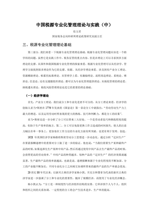 中国税源专业化管理理论与实践(中)