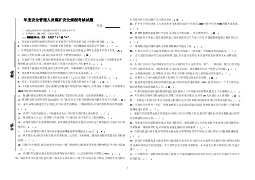 煤矿安全管理人员煤矿安全规程考试试题及答案