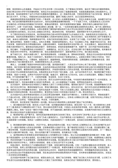 大学生敬老院活动社会实践报告3000字