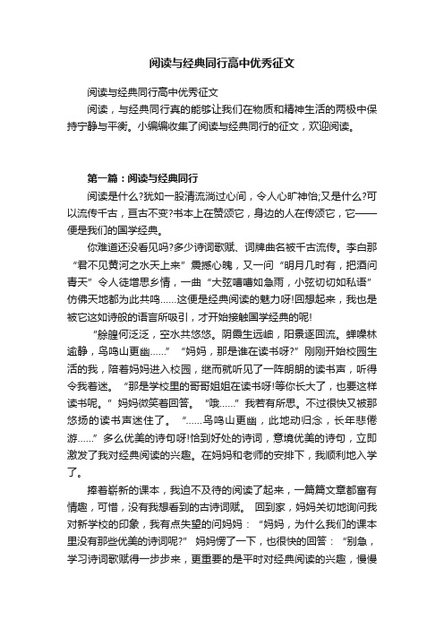 阅读与经典同行高中优秀征文