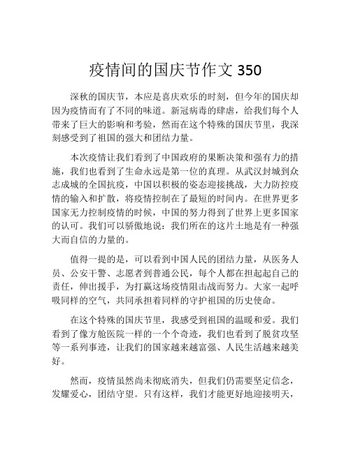 疫情间的国庆节作文350