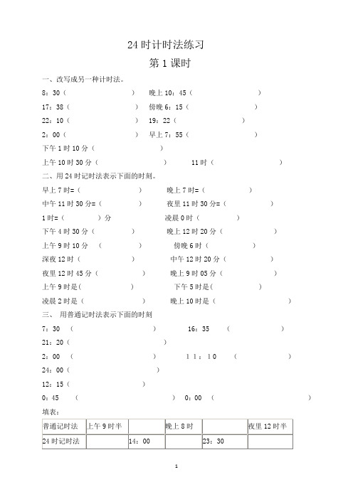 24时计时法练习(1-9课时)