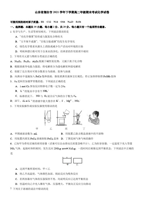 山东省烟台市2021下学期高二年级期末考试化学试卷