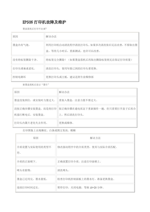 EPSON打印机故障及维护