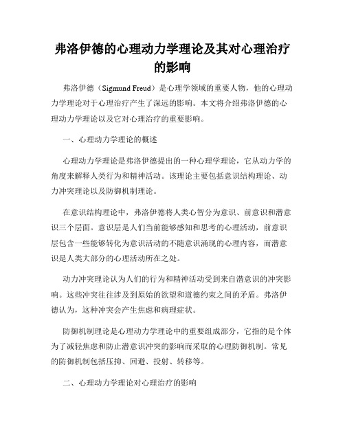 弗洛伊德的心理动力学理论及其对心理治疗的影响