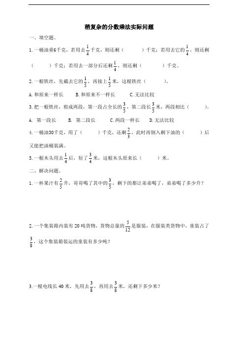 最新苏教版小学六年级数学上册稍复杂的分数乘法实际问题