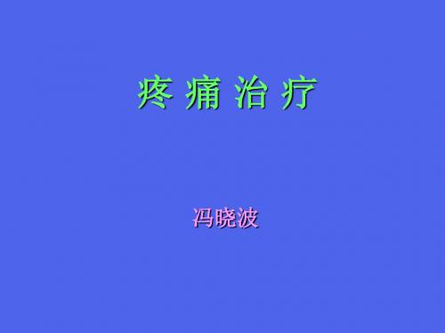 疼痛130325本科上课ppt课件