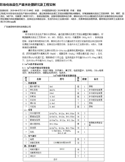 彩妆化妆品生产废水处理研究及工程实例