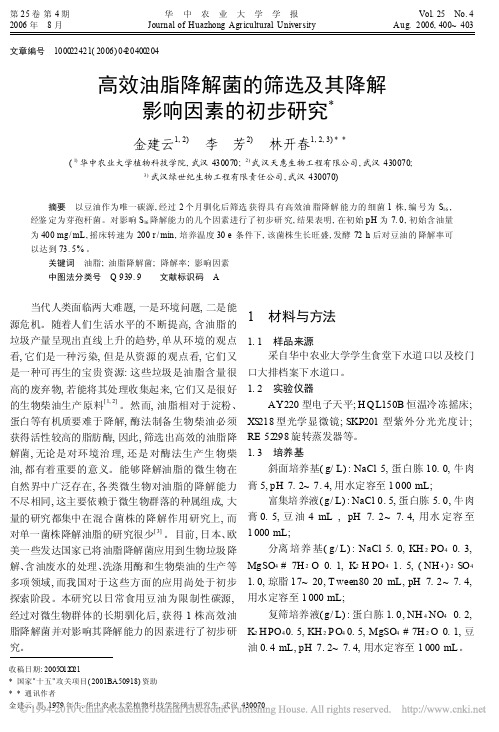 高效油脂降解菌的筛选及其降解影响因素的初步研究