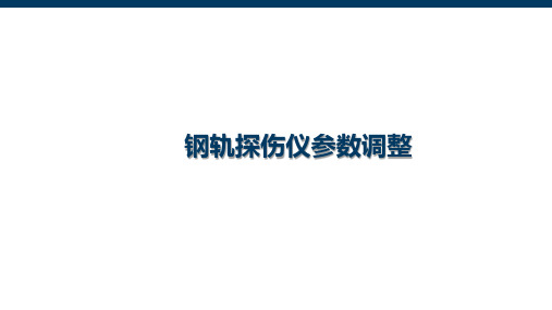 4.2钢轨探伤仪参数调整