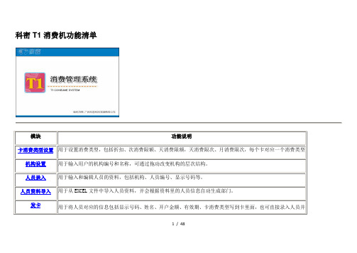 科密T1消费机功能及使用说明