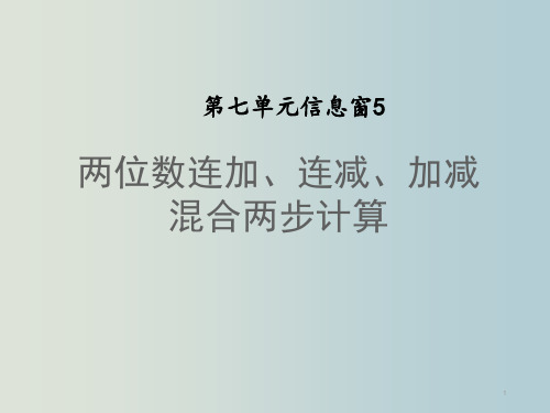 一年级下册数学课件  第七单元 信息窗5  两位数连加、连减、加减混合两步计算 青岛版