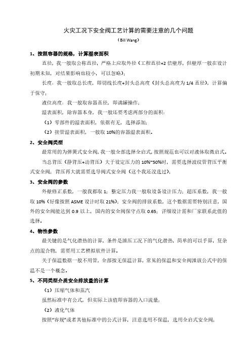 火灾工况下安全阀工艺计算的需要注意的几个问题