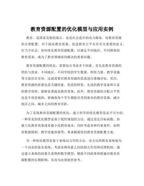 教育资源配置的优化模型与应用实例