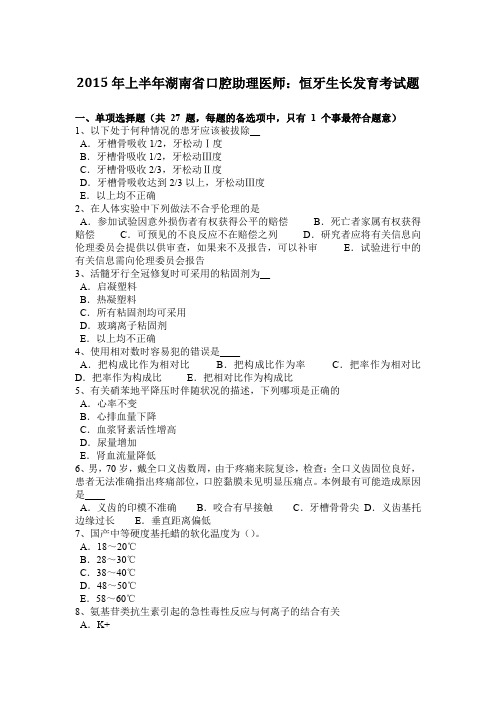 2015年上半年湖南省口腔助理医师：恒牙生长发育考试题