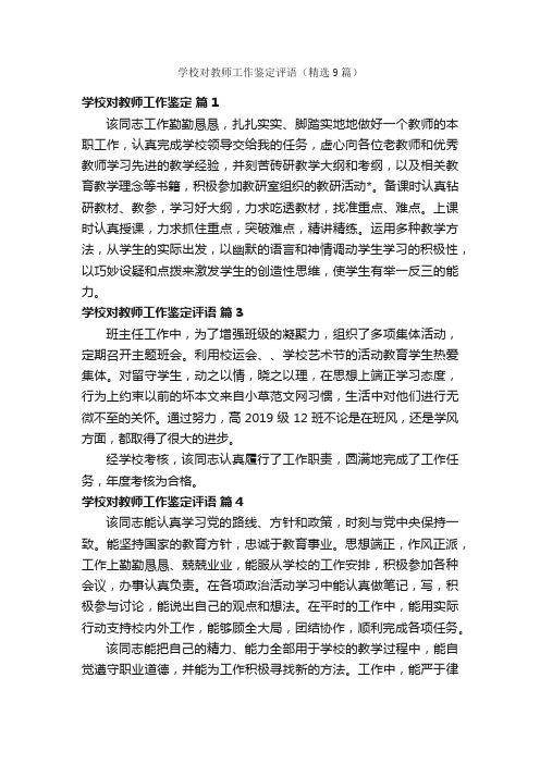 学校对教师工作鉴定评语（精选9篇）