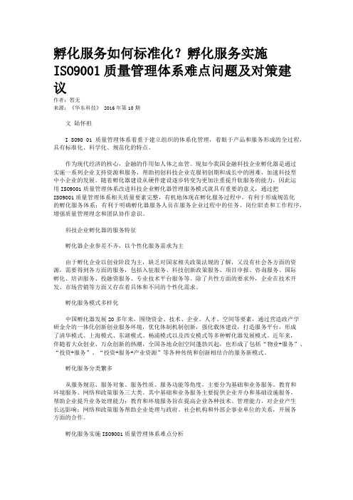 孵化服务如何标准化？孵化服务实施ISO9001质量管理体系难点问题及对策建议