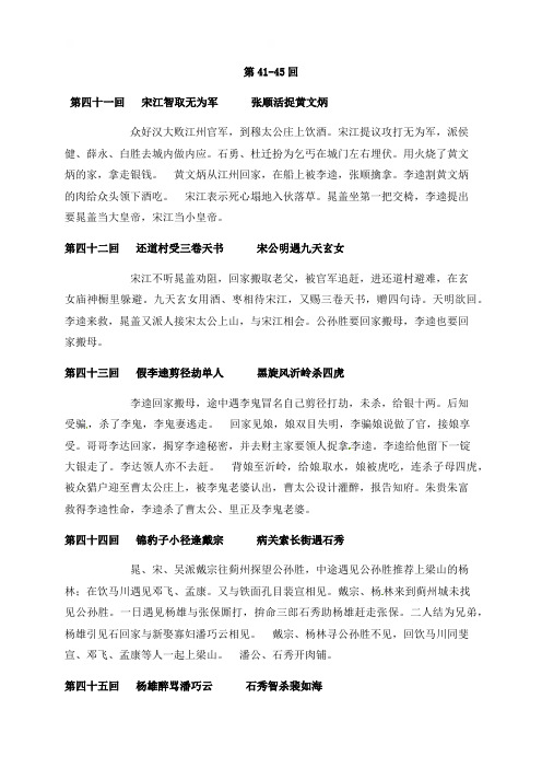 《水浒传》第41-45回浙江省绍兴市新昌县拔茅中学九年级语文暑假作业