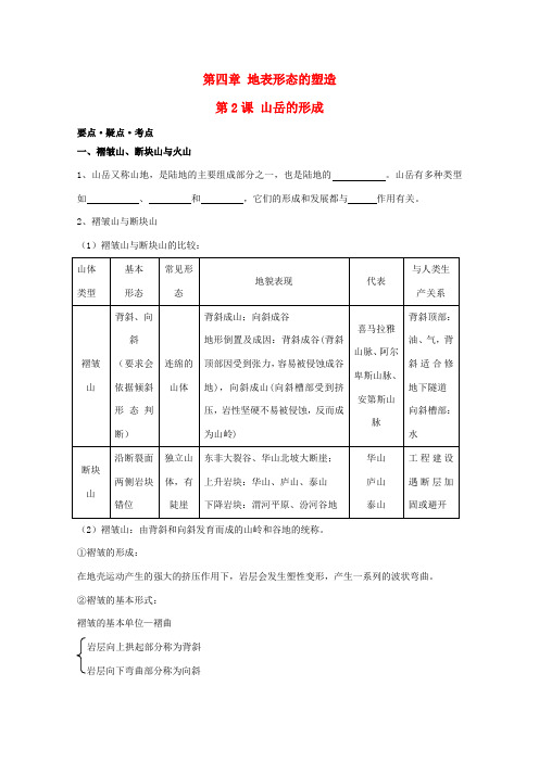 高考地理复习 第四章 第2课 山岳的形成学案学案2 新人教版必修1