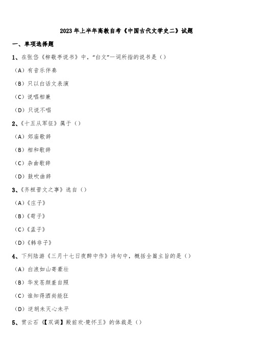 2023年上半年高教自考《中国古代文学史二》试题含解析