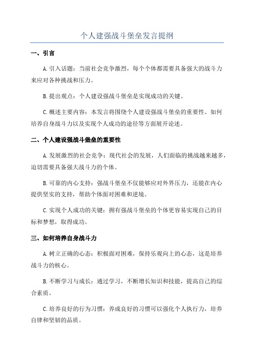 个人建强战斗堡垒发言提纲