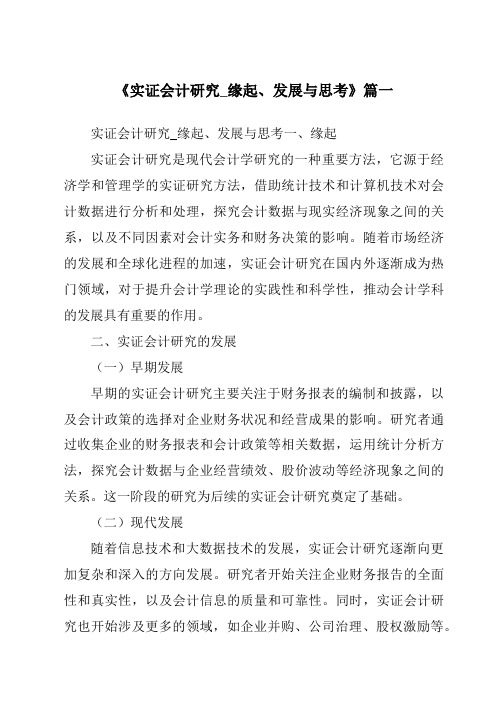 《2024年实证会计研究_缘起、发展与思考》范文