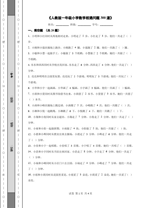 《人教版一年级小学数学相遇问题300道》