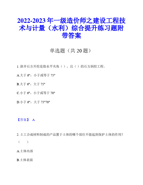 2022-2023年一级造价师之建设工程技术与计量(水利)综合提升练习题附带答案