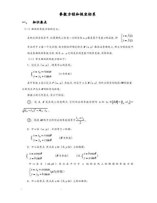 极坐标与参数方程知识讲解