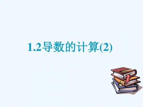 2018年高中数学 第二章 变化率与导数 2.3 计算导数课件4 北师大版选修2-2