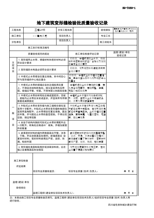 最新版 地下建筑变形缝检验批质量验收记录(范例)