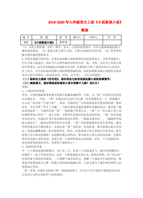 2019-2020年九年级语文上册《小说家谈小说》教案