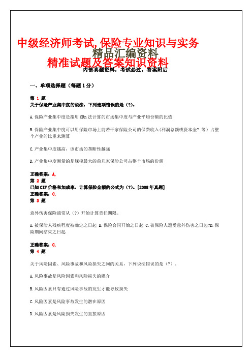 中级经济师考试,保险专业知识与实务,精准试题及答案知识资料