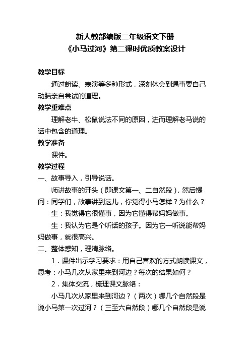 新人教部编版二年级语文下册《小马过河》第二课时优质教案设计