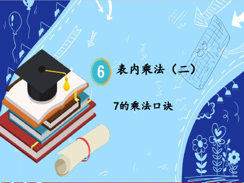 人教版小学二年级上册数学名师上课课件 6 表内乘法(二) 第1课时 7的乘法口诀