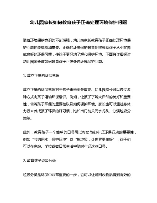 幼儿园家长如何教育孩子正确处理环境保护问题