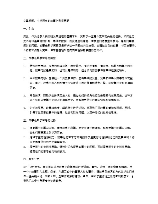 中学历史的故事化教学策略