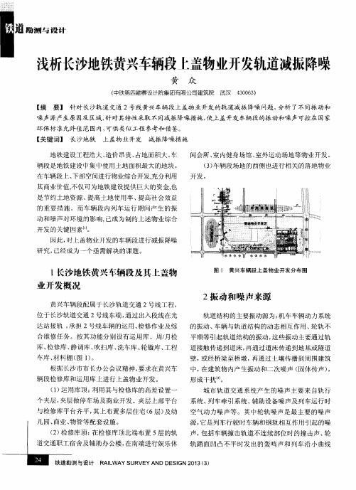 浅析长沙地铁黄兴车辆段上盖物业开发轨道减振降噪