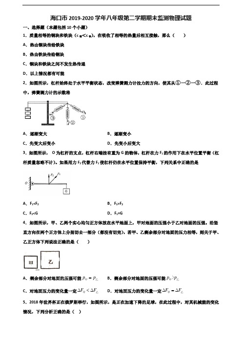 海口市2019-2020学年八年级第二学期期末监测物理试题含解析