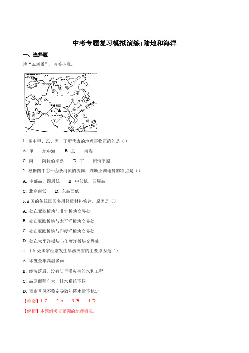 2018年中考地理专题复习模拟演练：陆地和海洋(解析版)