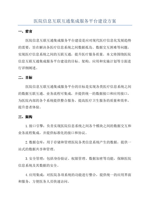 医院信息互联互通集成服务平台建设方案