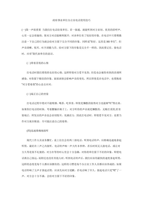 政府事业单位办公室电话使用技巧