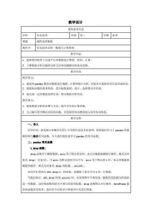 4.2大数据处理 编程处理数据(教学设计) 《信息技术》高中必修 1 数据与计算(浙教版)