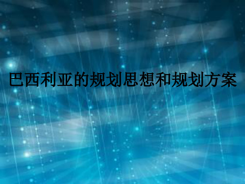 巴西利亚规划
