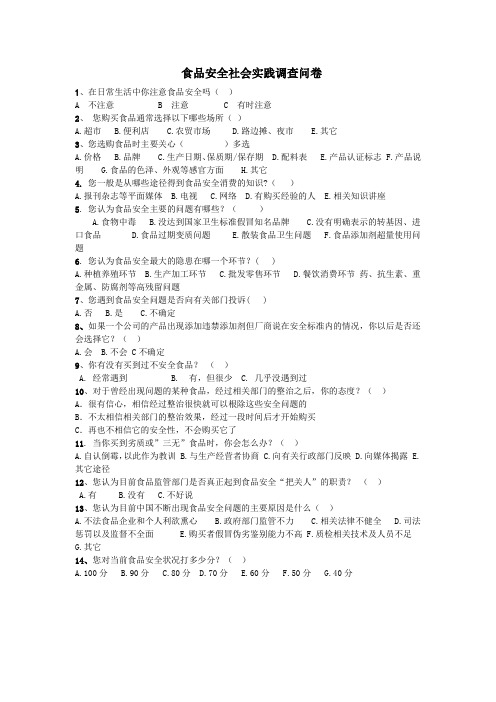 食品安全社会实践调查问卷