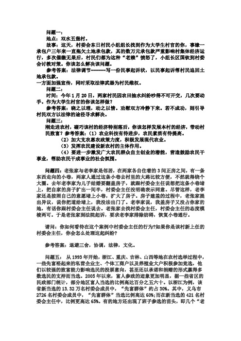 大学生村官情景模拟问答题