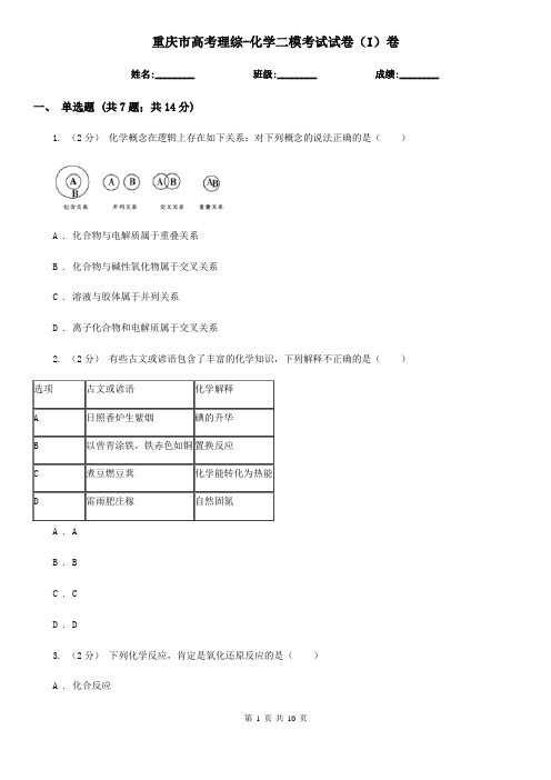 重庆市高考理综-化学二模考试试卷(I)卷(新版)