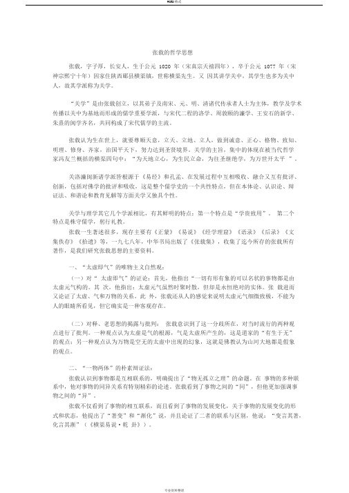 张载的哲学思想