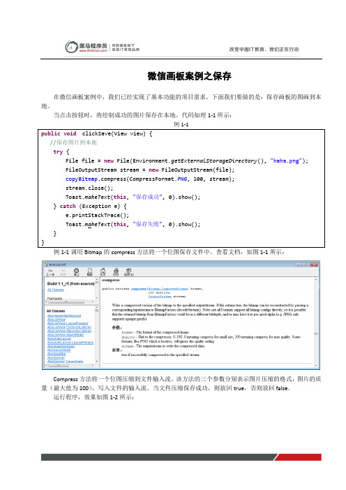 黑马程序员安卓教程：微信画板案例之保存